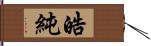 皓純 Hand Scroll