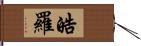 皓羅 Hand Scroll