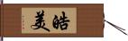 皓美 Hand Scroll
