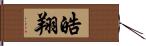 皓翔 Hand Scroll