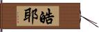 皓耶 Hand Scroll