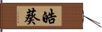 皓葵 Hand Scroll