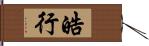 皓行 Hand Scroll