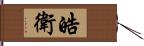 皓衛 Hand Scroll