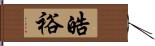 皓裕 Hand Scroll