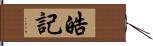 皓記 Hand Scroll