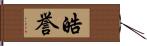 皓誉 Hand Scroll