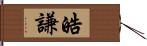 皓謙 Hand Scroll
