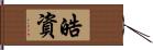 皓資 Hand Scroll