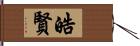 皓賢 Hand Scroll