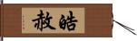 皓赦 Hand Scroll