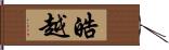 皓越 Hand Scroll