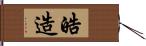 皓造 Hand Scroll