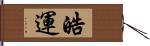 皓運 Hand Scroll