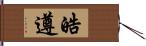 皓遵 Hand Scroll