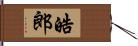 皓郎 Hand Scroll