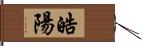 皓陽 Hand Scroll