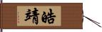 皓靖 Hand Scroll