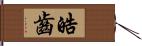 皓齒 Hand Scroll