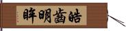 皓齒明眸 Hand Scroll