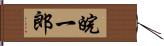 皖一郎 Hand Scroll