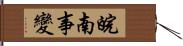 皖南事變 Hand Scroll