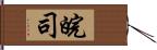 皖司 Hand Scroll