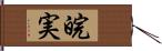 皖実 Hand Scroll