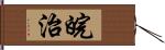 皖治 Hand Scroll