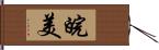 皖美 Hand Scroll