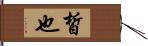 皙也 Hand Scroll