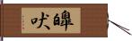 皥吠 Hand Scroll