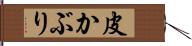 皮かぶり Hand Scroll