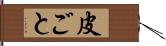 皮ごと Hand Scroll