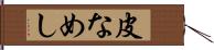 皮なめし Hand Scroll