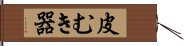 皮むき器 Hand Scroll