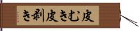 皮むき Hand Scroll