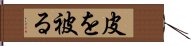 皮を被る Hand Scroll