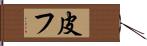 皮フ Hand Scroll