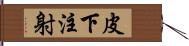 皮下注射 Hand Scroll