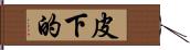 皮下的 Hand Scroll