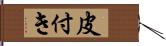 皮付き Hand Scroll