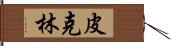 皮克林 Hand Scroll