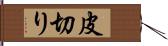 皮切り Hand Scroll