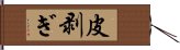 皮剥ぎ Hand Scroll