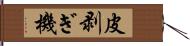 皮剥ぎ機 Hand Scroll