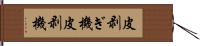 皮剥ぎ機 Hand Scroll