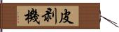 皮剥機 Hand Scroll