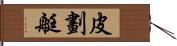 皮劃艇 Hand Scroll