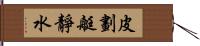 皮劃艇靜水 Hand Scroll